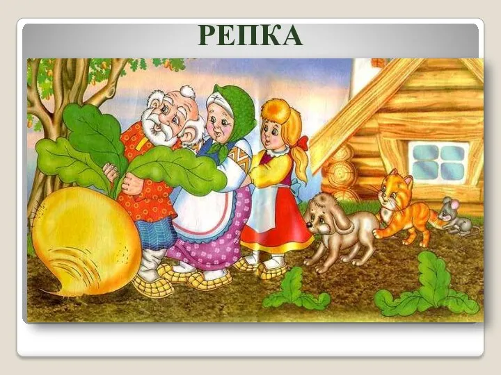 РЕПКА