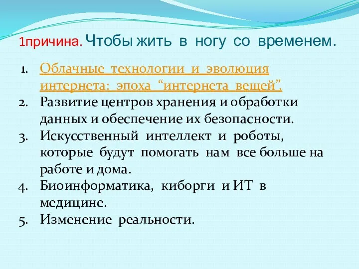 1причина. Чтобы жить в ногу со временем. Облачные технологии и