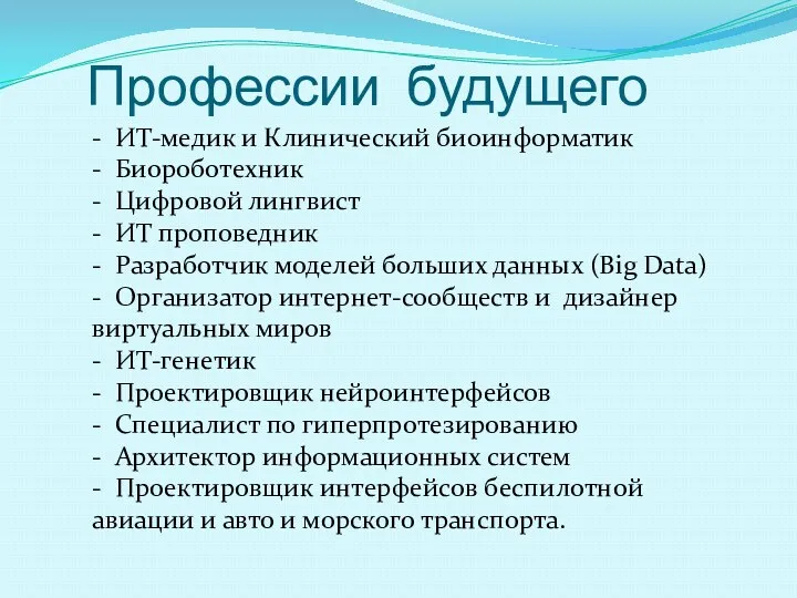 Профессии будущего - ИТ-медик и Клинический биоинформатик - Биороботехник -