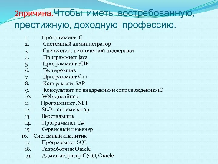 2причина.Чтобы иметь востребованную, престижную, доходную профессию. 1. Программист 1С 2. Системный администратор 3.