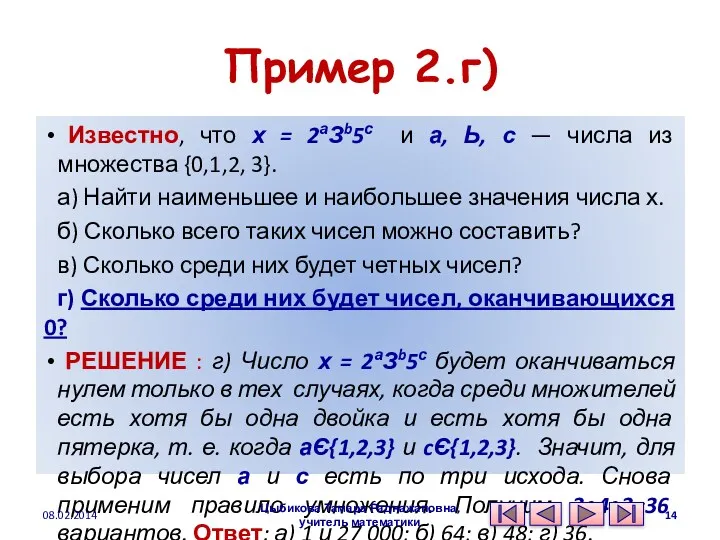 Пример 2.г) Известно, что х = 2аЗb5с и а, Ь, с — числа