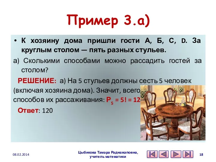 Пример 3.а) К хозяину дома пришли гости А, Б, С, D. За круглым