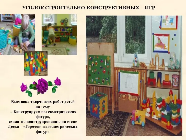 УГОЛОК СТРОИТЕЛЬНО-КОНСТРУКТИВНЫХ ИГР , Выставка творческих работ детей на тему