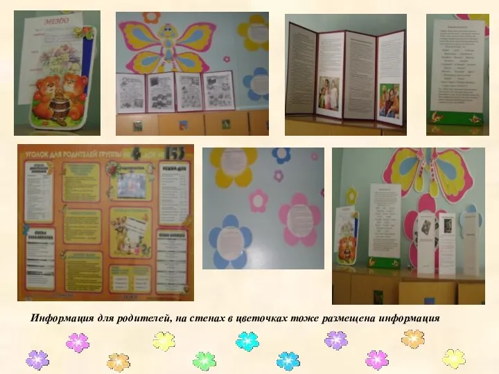 Информация для родителей, на стенах в цветочках тоже размещена информация