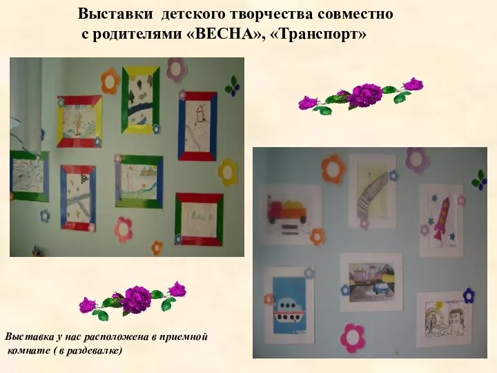 Выставки детского творчества совместно с родителями «ВЕСНА», «Транспорт» Выставка у