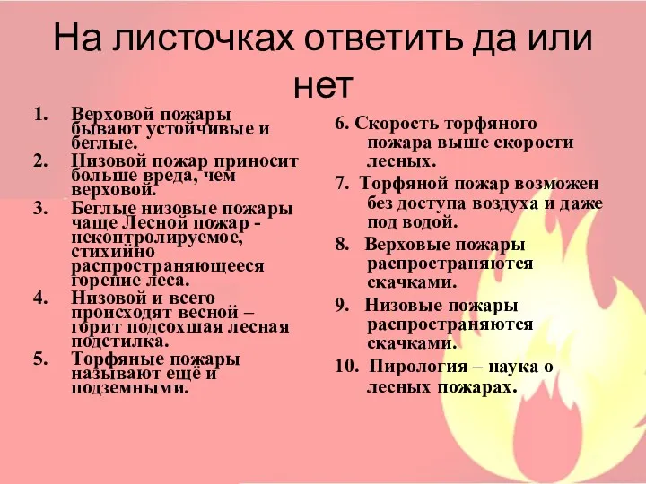 На листочках ответить да или нет Верховой пожары бывают устойчивые