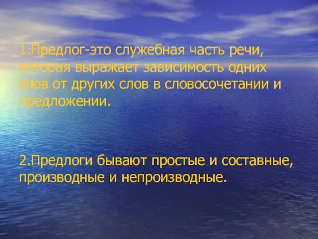 1.Предлог-это служебная часть речи, которая выражает зависимость одних слов от других слов в