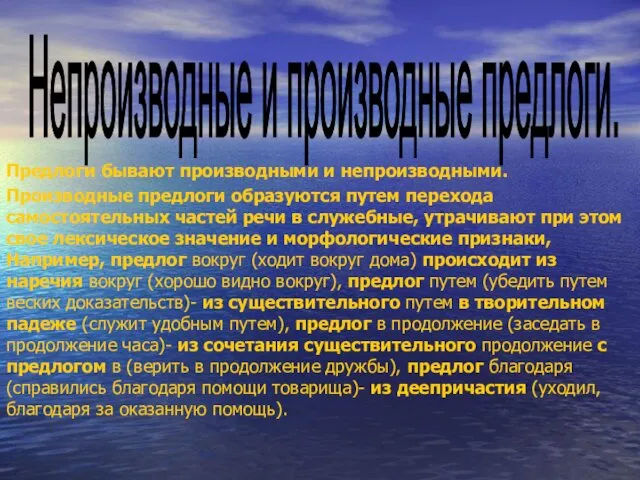 Предлоги бывают производными и непроизводными. Производные предлоги образуются путем перехода самостоятельных частей речи