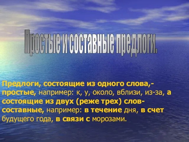 Предлоги, состоящие из одного слова,- простые, например: к, у, около, вблизи, из-за, а