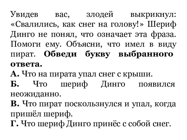 Увидев вас, злодей выкрикнул: «Свалились, как снег на голову!» Шериф