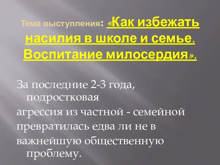 Тема выступления: «Как избежать насилия в школе и семье. Воспитание