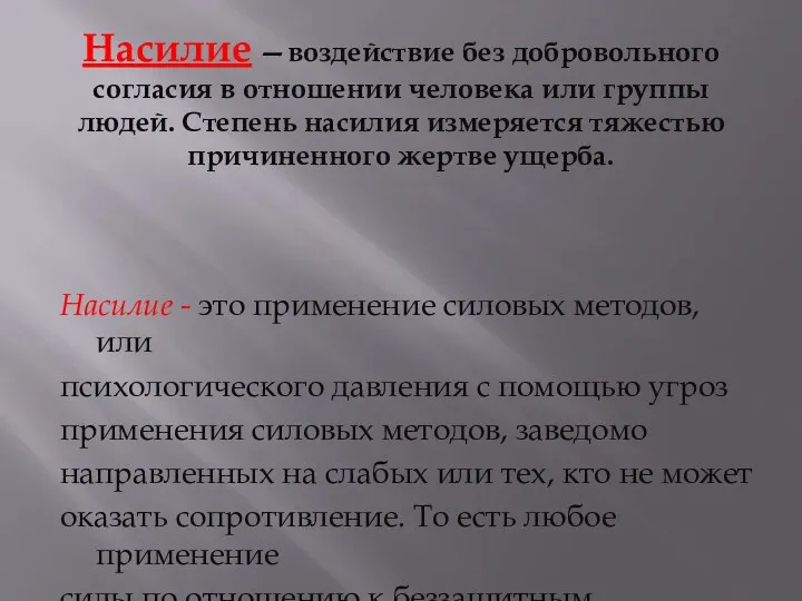 Насилие —воздействие без добровольного согласия в отношении человека или группы