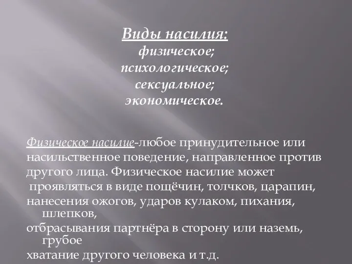 Виды насилия: физическое; психологическое; сексуальное; экономическое. Физическое насилие-любое принудительное или