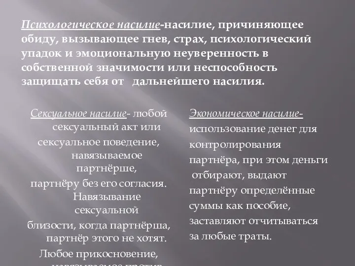 Психологическое насилие-насилие, причиняющее обиду, вызывающее гнев, страх, психологический упадок и