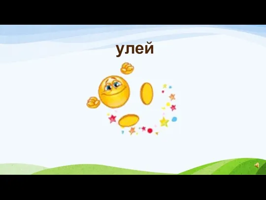 улей