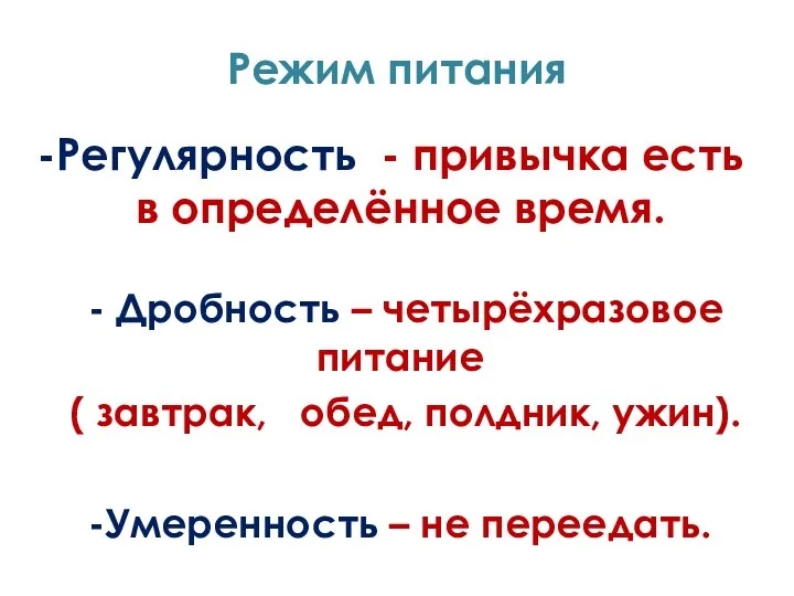 Режим питания Регулярность - привычка есть в определённое время. - Дробность – четырёхразовое