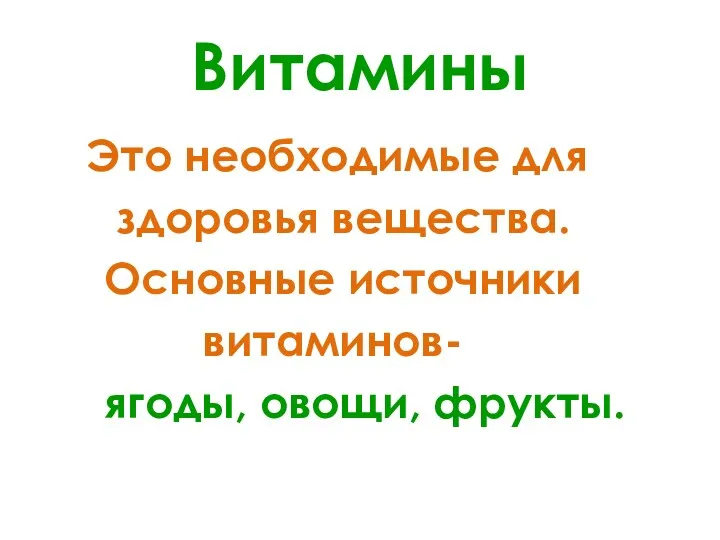 Витамины Это необходимые для здоровья вещества. Основные источники витаминов- ягоды, овощи, фрукты.