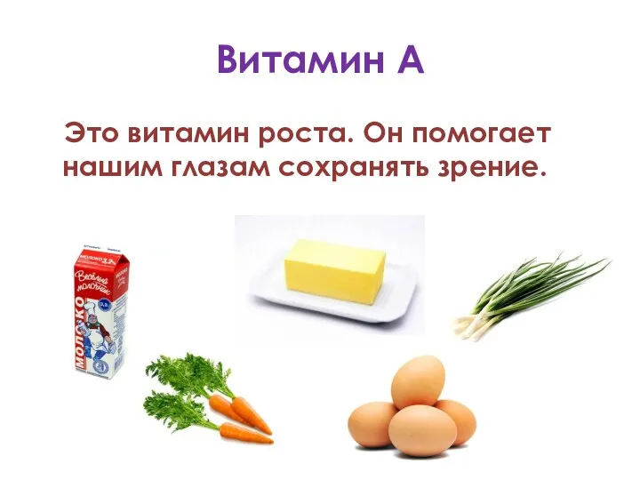 Витамин А Это витамин роста. Он помогает нашим глазам сохранять зрение.