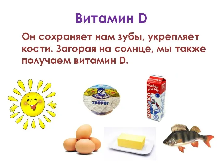 Витамин D Он сохраняет нам зубы, укрепляет кости. Загорая на солнце, мы также получаем витамин D.
