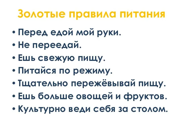 Золотые правила питания Перед едой мой руки. Не переедай. Ешь свежую пищу. Питайся