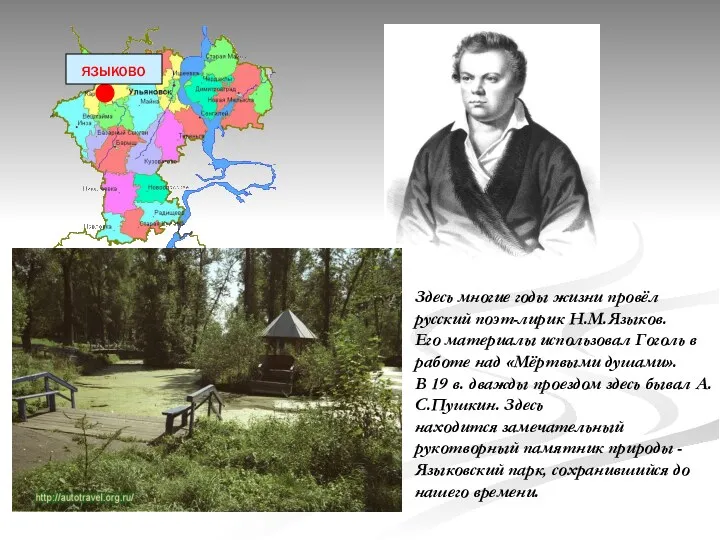 Здесь многие годы жизни провёл русский поэт-лирик Н.М.Языков. Его материалы использовал Гоголь в