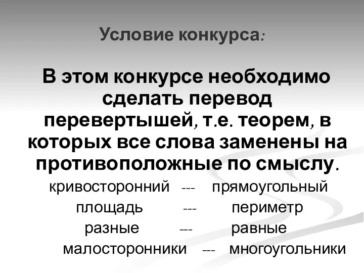 В этом конкурсе необходимо сделать перевод перевертышей, т.е. теорем, в которых все слова