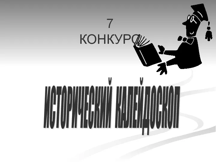 ИСТОРИЧЕСКИЙ КАЛЕЙДОСКОП 7 КОНКУРС