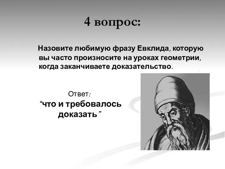 4 вопрос: Назовите любимую фразу Евклида, которую вы часто произносите на уроках геометрии,