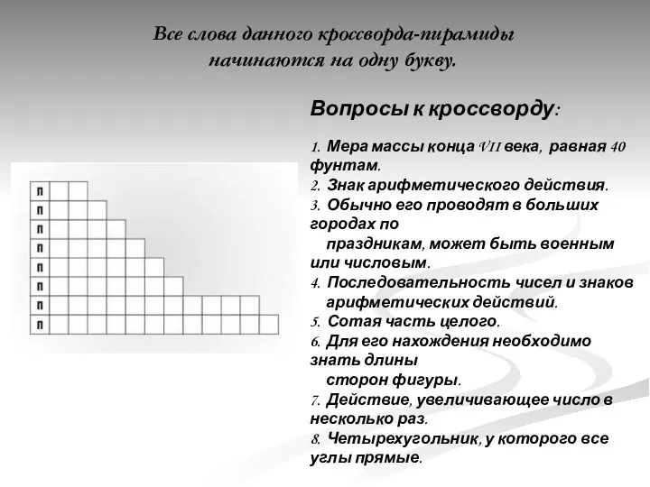 Все слова данного кроссворда-пирамиды начинаются на одну букву. Вопросы к кроссворду: 1. Мера