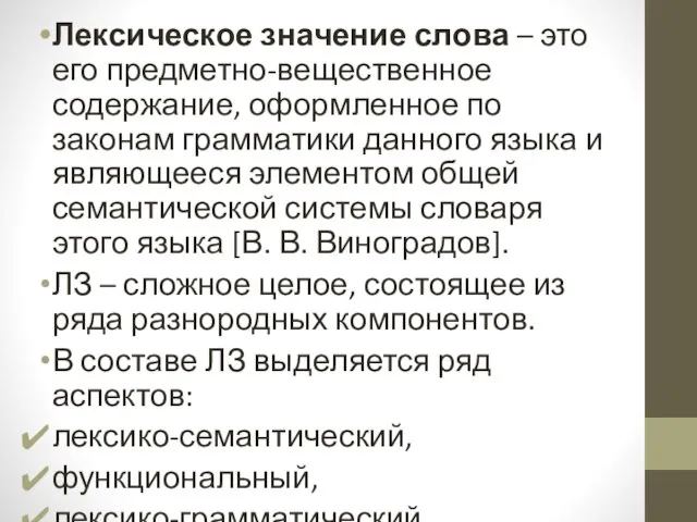 Лексическое значение слова – это его предметно-вещественное содержание, оформленное по