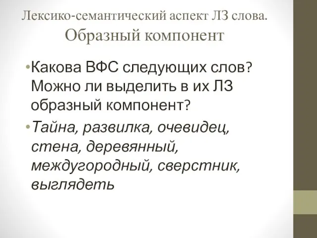 Лексико-семантический аспект ЛЗ слова. Образный компонент Какова ВФС следующих слов?