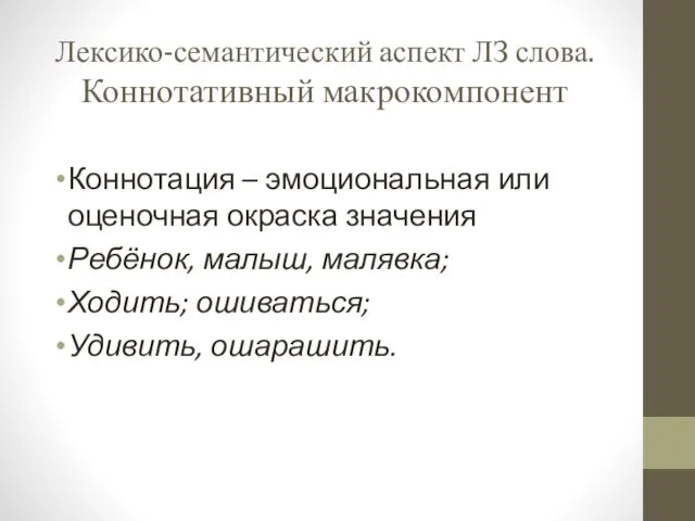 Лексико-семантический аспект ЛЗ слова. Коннотативный макрокомпонент Коннотация – эмоциональная или