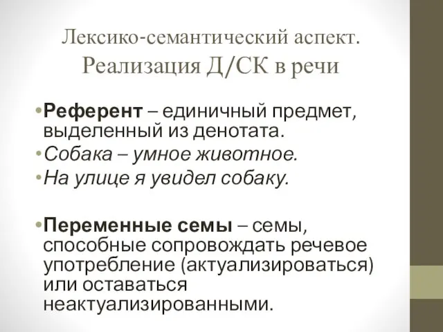 Лексико-семантический аспект. Реализация Д/СК в речи Референт – единичный предмет,