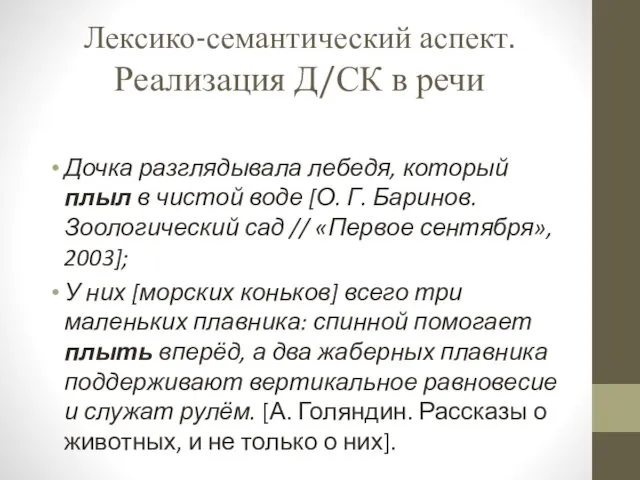 Лексико-семантический аспект. Реализация Д/СК в речи Дочка разглядывала лебедя, который