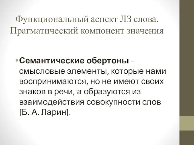 Функциональный аспект ЛЗ слова. Прагматический компонент значения Семантические обертоны –