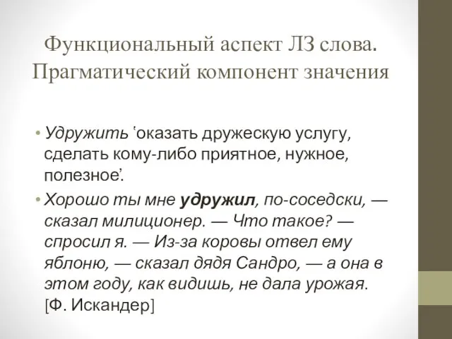 Функциональный аспект ЛЗ слова. Прагматический компонент значения Удружить ʽоказать дружескую