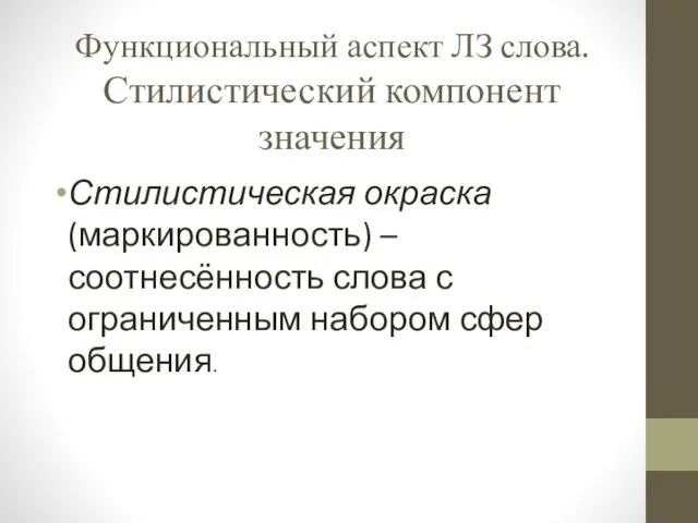 Функциональный аспект ЛЗ слова. Стилистический компонент значения Стилистическая окраска (маркированность)