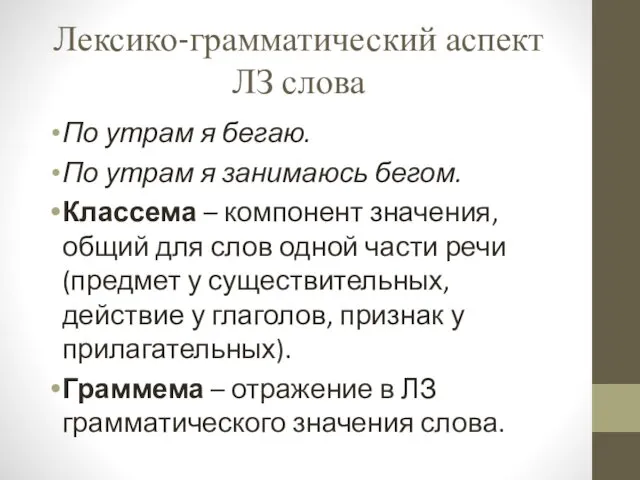 Лексико-грамматический аспект ЛЗ слова По утрам я бегаю. По утрам