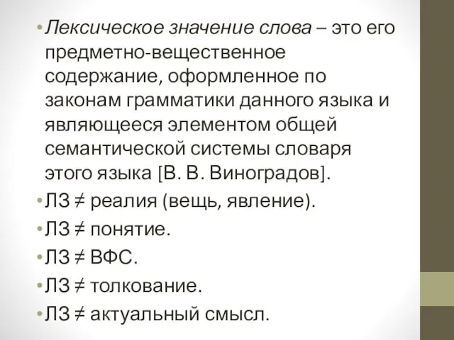 Лексическое значение слова – это его предметно-вещественное содержание, оформленное по