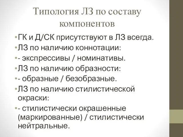 Типология ЛЗ по составу компонентов ГК и Д/СК присутствуют в