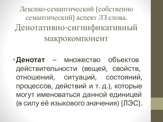 Лексико-семантический (собственно семантический) аспект ЛЗ слова. Денотативно-сигнификативный макрокомпонент Денотат –