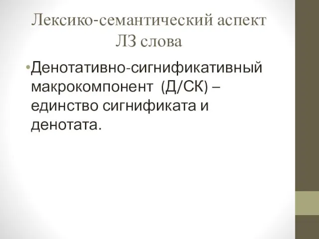 Лексико-семантический аспект ЛЗ слова Денотативно-сигнификативный макрокомпонент (Д/СК) – единство сигнификата и денотата.