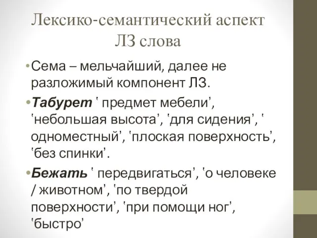 Лексико-семантический аспект ЛЗ слова Сема – мельчайший, далее не разложимый