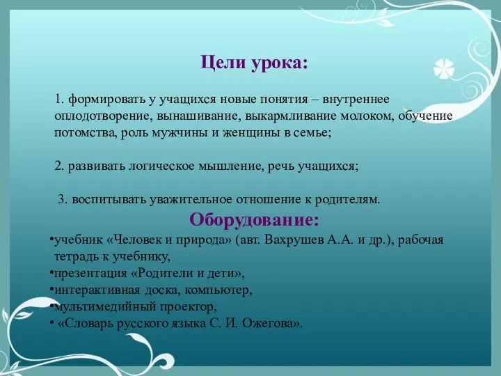 Цели урока: 1. формировать у учащихся новые понятия – внутреннее