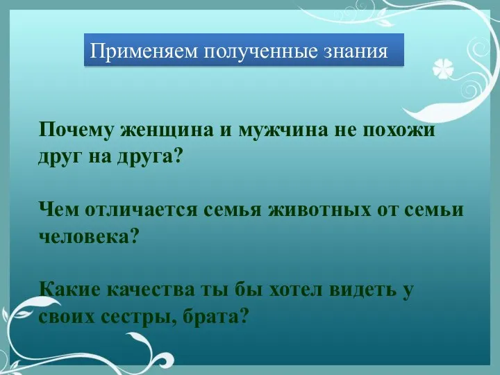 Применяем полученные знания Почему женщина и мужчина не похожи друг