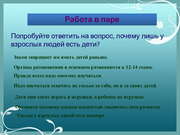 Работа в паре Попробуйте ответить на вопрос, почему лишь у