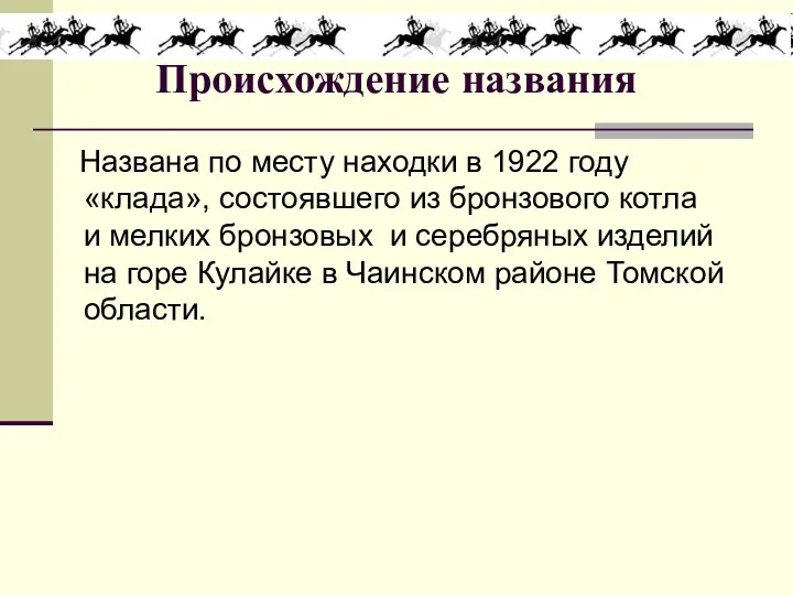 Происхождение названия Названа по месту находки в 1922 году «клада»,