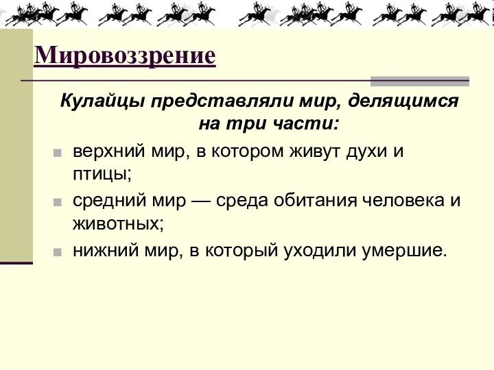 Мировоззрение Кулайцы представляли мир, делящимся на три части: верхний мир,