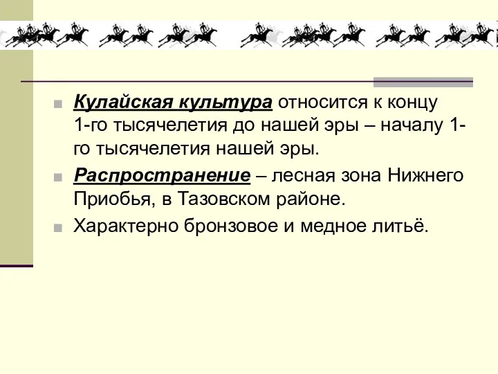 Кулайская культура относится к концу 1-го тысячелетия до нашей эры