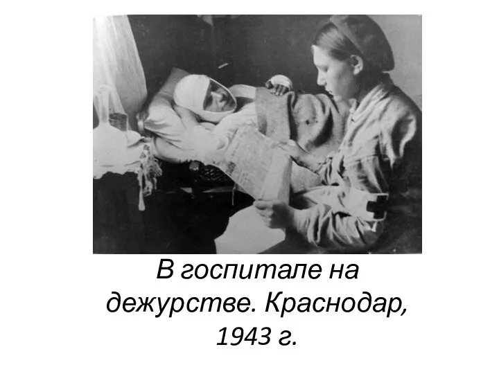 В госпитале на дежурстве. Краснодар, 1943 г.